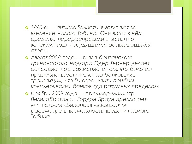 1990-е — антиглобалисты выступают за введение налога Тобина. Они видят в нём средство перераспределить